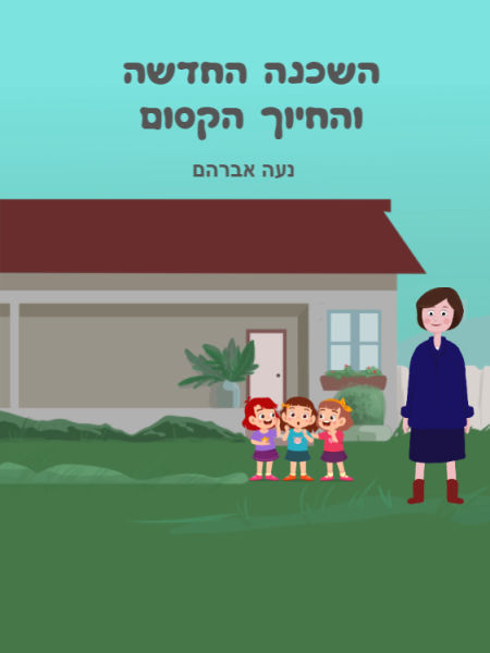 השכנה החדשה והחיוך הקסום