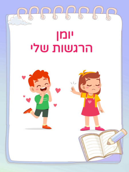 יומן הרגשות שלי