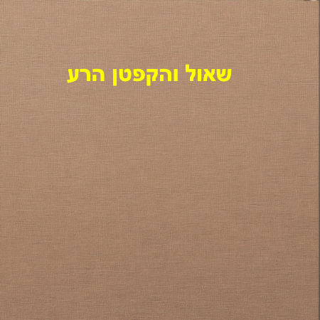 שאול והקפטן הרע