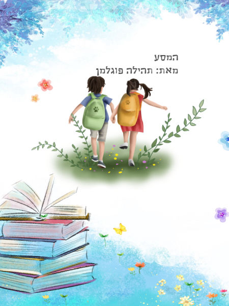 המסע