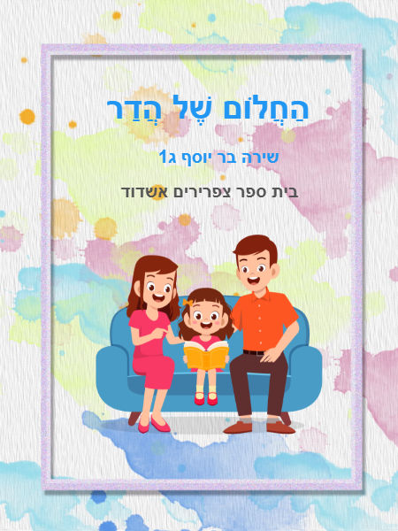 החלום של הדר