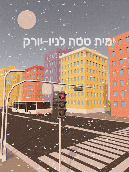 אתגר כתיבה - רק מילה בעברית