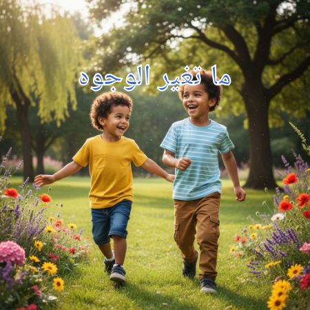 ما تغير الوجوه