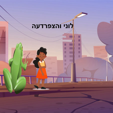 לוני והצפרדע