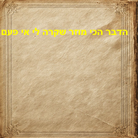 הדבר הכי מוזר שקרה לי אי פעם