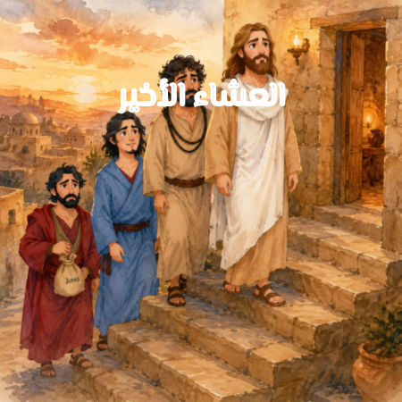 العشاء الأخير