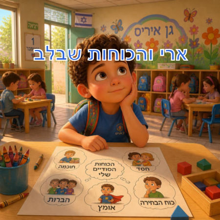 ארי והכוחות שבלב