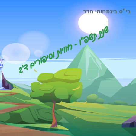 הסיפור שלנו