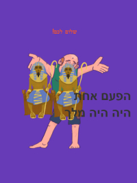 שם ספר...המלך שאהב פירות
