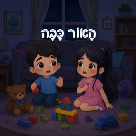 הָאוֹר כָּבָה