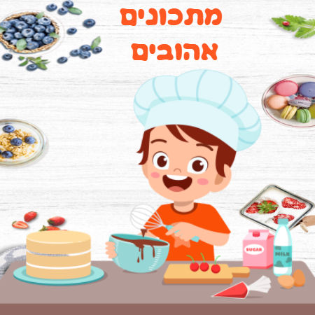 מתכונים אהובים של הכיתה
