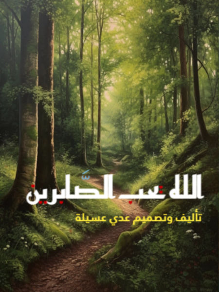 الله يحب الصابرين