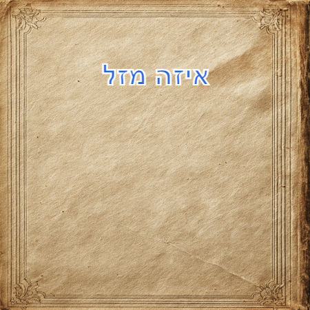 איזה מזל