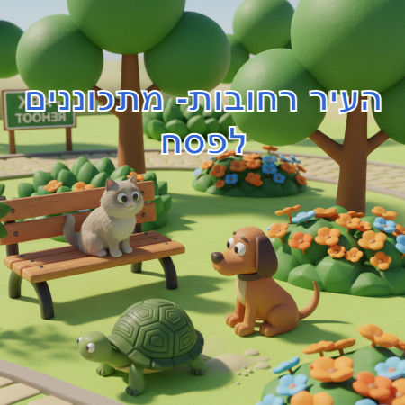 העיר רחובות- מתכוננים לפסח