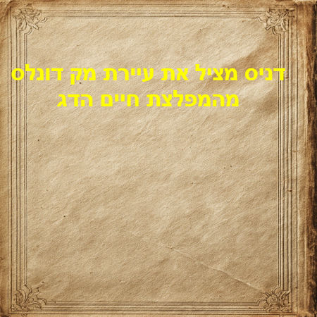 דניס מציל את עיירת מק דונלס מהמפלצת חיים הדג