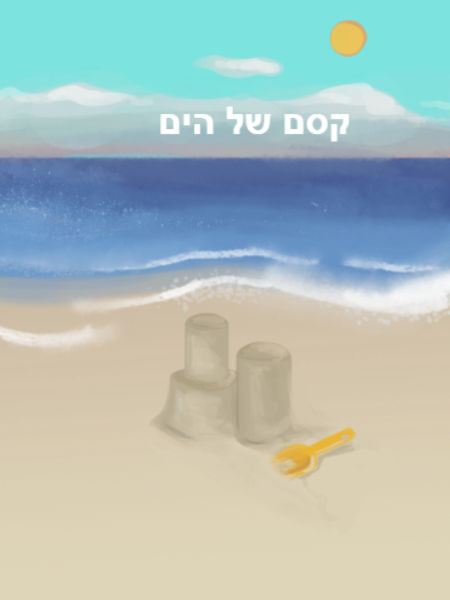 קסם של הים