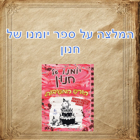 המלצה על ספר יומנו של חנון