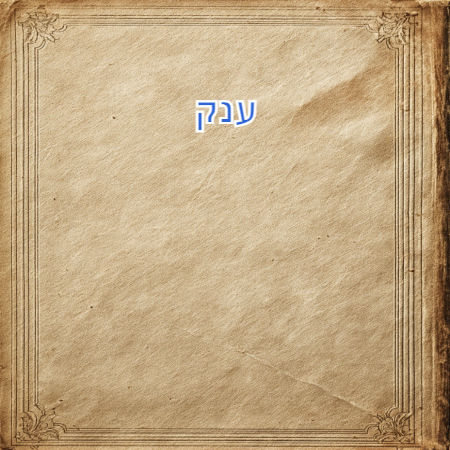 ענק
