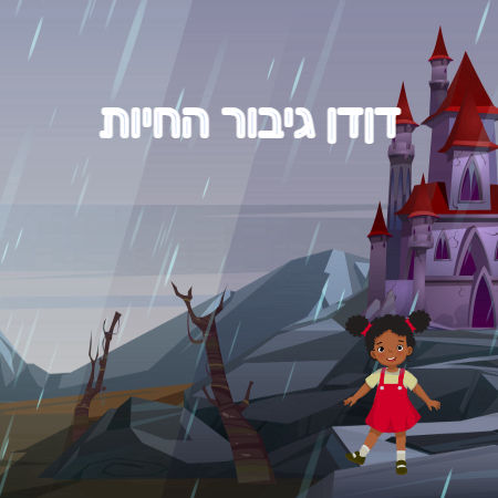 דןדן גיבור החיות