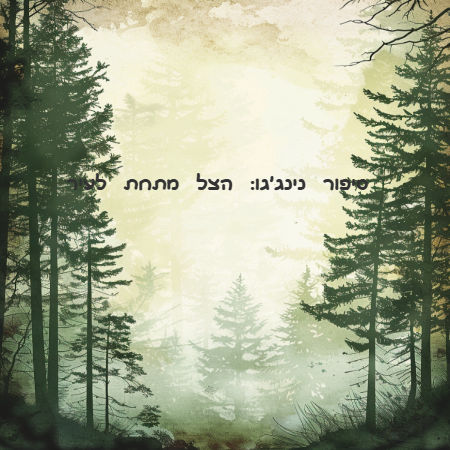 נינג'גו