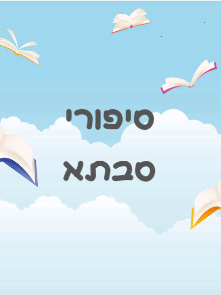 סיפורי סבתא