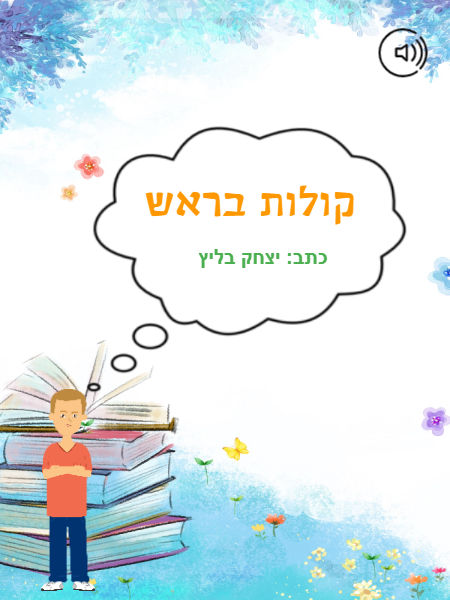 קולות בראש