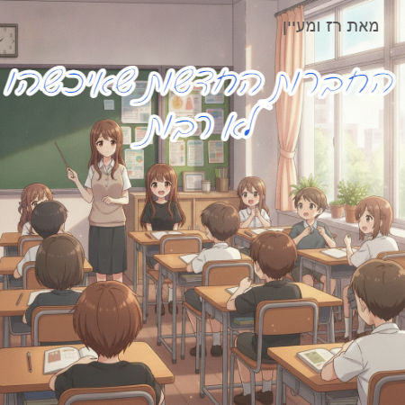 החברות החדשות שאיכשהו לא רבות