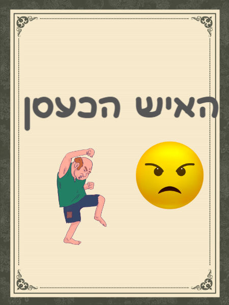 האיש הכעסן