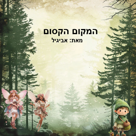 המקום הקסום