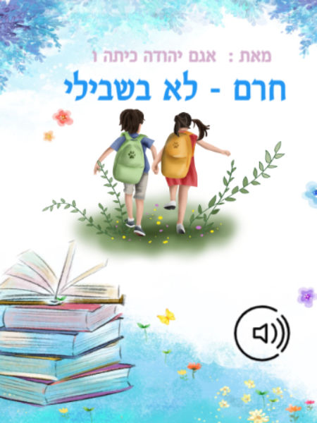 חרם - לא בשבילי