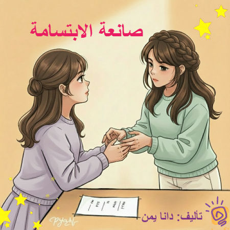 صانعة الابتسامة