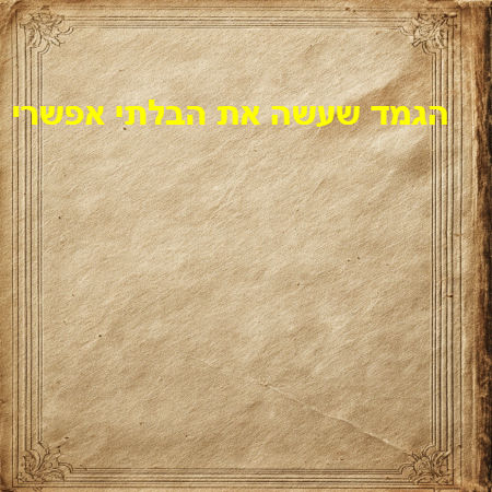 הגמד שעשה את הבלתי אפשרי