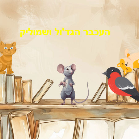 העכבר הגד'ול ושמוליק