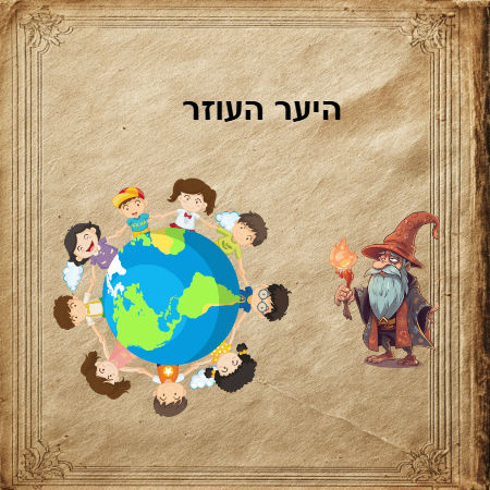 היער העוזר