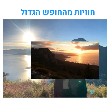 חוויות מהחופש הגדול