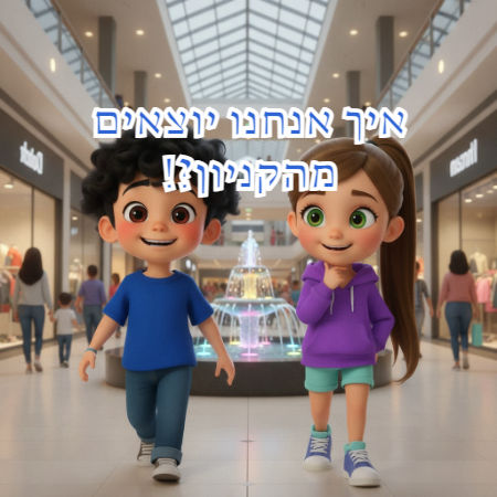 איך אנחנו יוצאים מהקניון?!