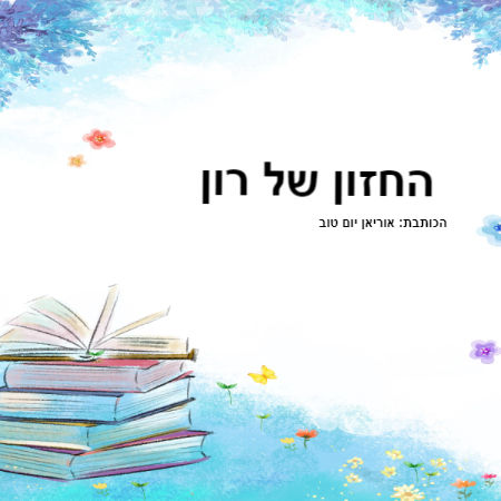 החזון של רון