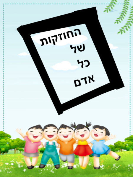 החוזקות של כל אדם