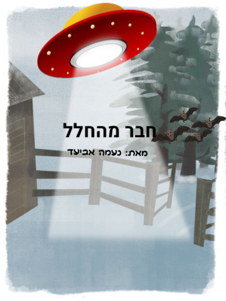חבר מהחלל