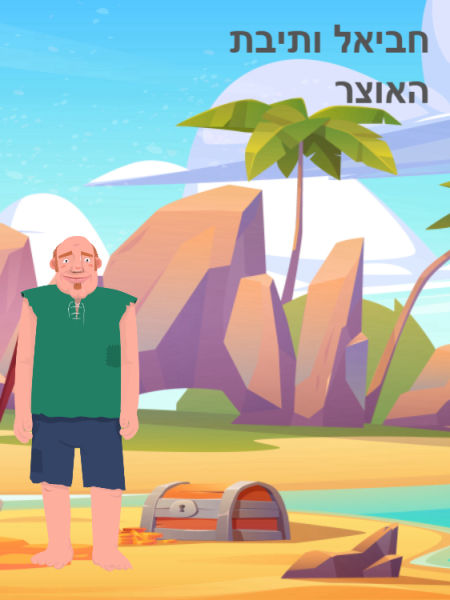חביאל ותיבת האוצר