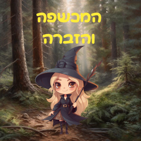 המכשפה והזברה