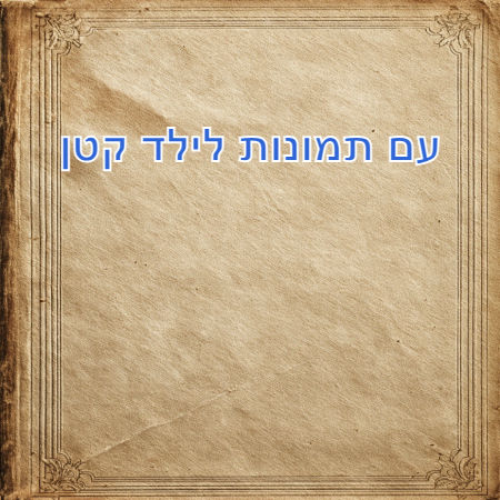 עם תמונות לילד קטן