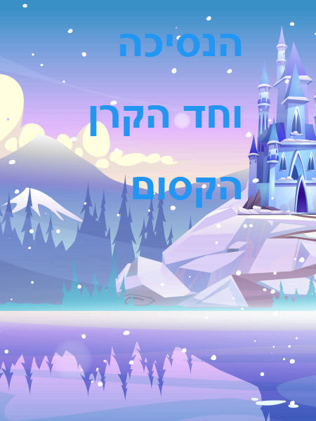 הנסיכה וחד הקרן הקסום