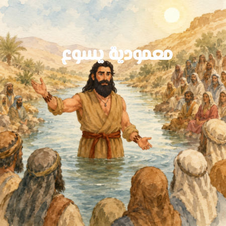 معمودية يسوع