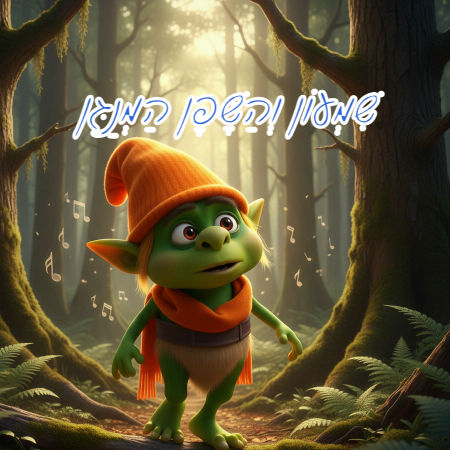 שִׁמְעוֹן וְהַשָּׁפָן הַמְנַגֵּן