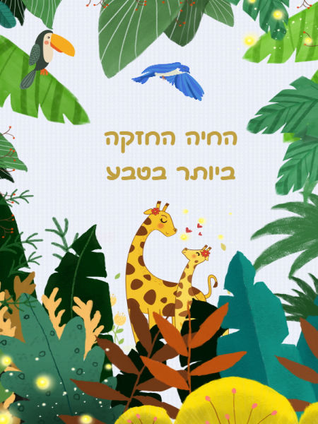 החיה החזקה ביותר בטבע
