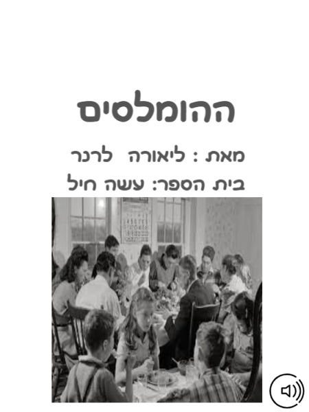 ההומלסים