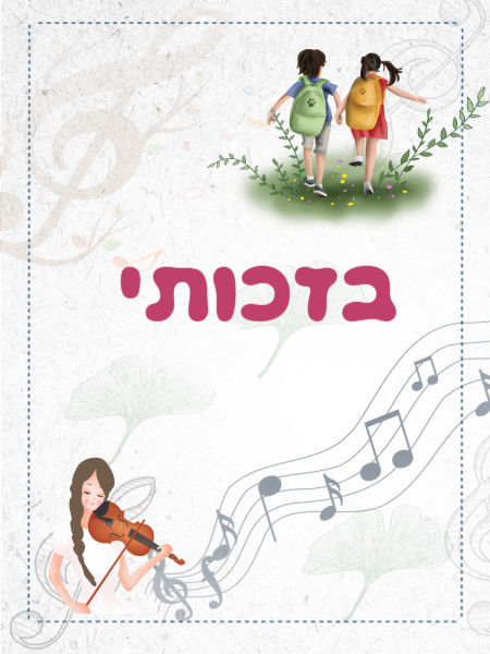 בזכותי