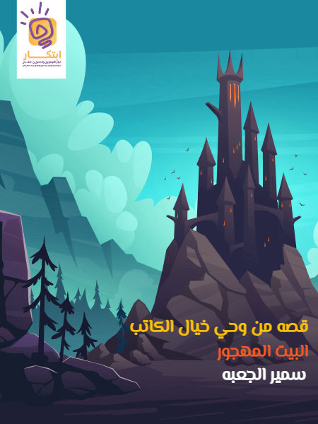 البيت المهجور