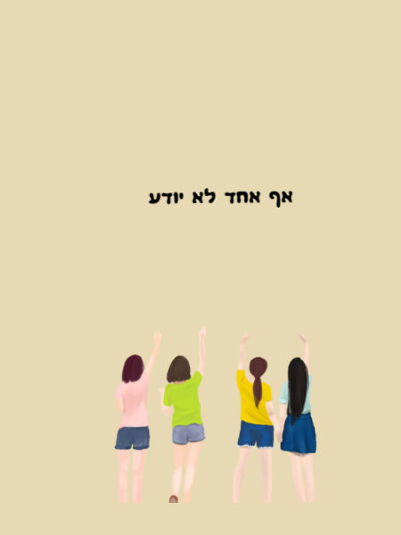 אף אחד לא יודע